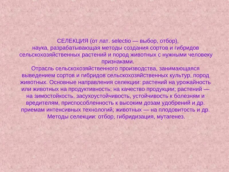 Селекция презентация 10 класс. Селекция вывод. Селекция растений вывод. Селекция животных вывод. Селекция растений заключение.