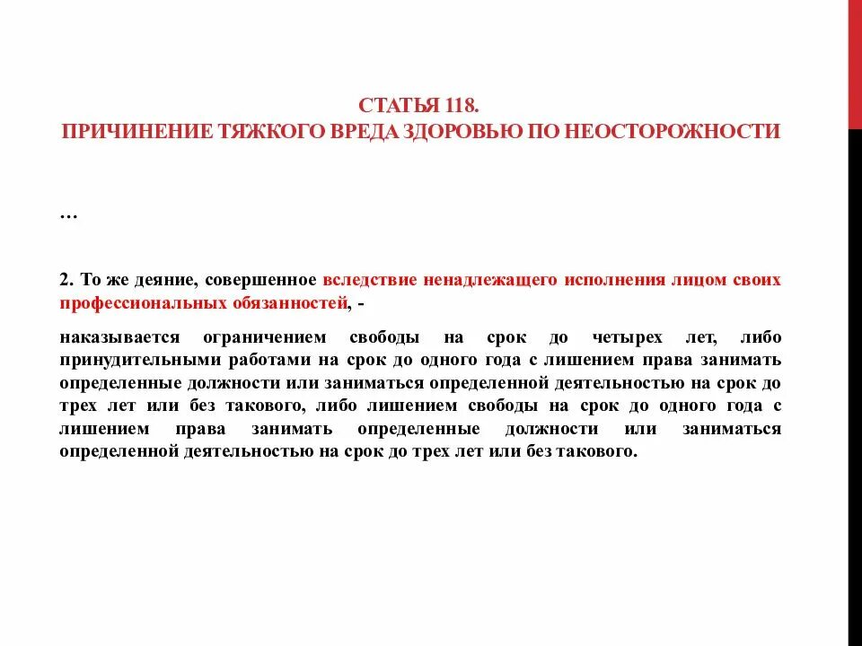 Ст 118 ч 1 УК РФ. Причинение тяжкого вреда здоровью статья. Статья 118 уголовного кодекса. Причинение тяжкого вреда здоровью по неосторожности.