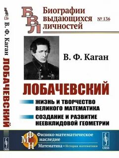 Автор неевклидовой геометрии