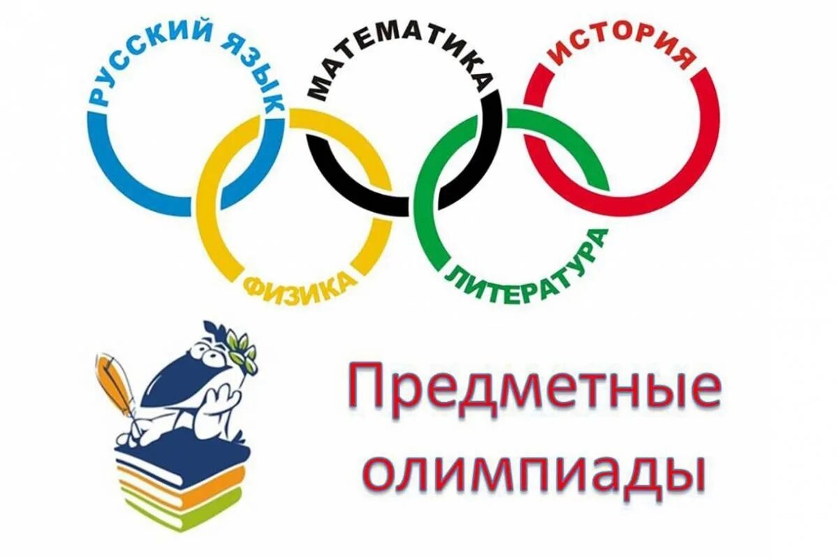Я участвую в здоровой олимпиаде. Школьные предметные олимпиады. Логотип предметные олимпиады. Эмблема школьной предметной олимпиады для школьников.