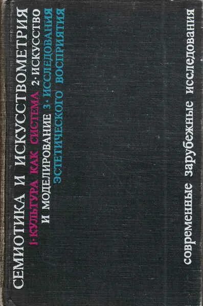 Семиотика книга. Лотман семиотика и искусствометрия. искусствометрия. методы точных наук и семиотики. книги лотмана в переводах. г фехнер введение в эстетику семиотика т искусствометрия.