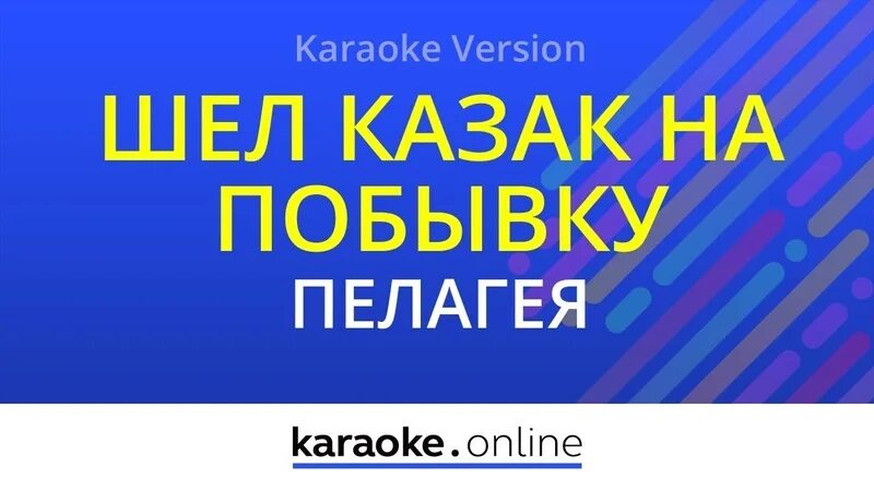 Песню пелагеи шел казак. Караоке шел казак на побывку. Шёл казак на побывку домой караоке. Шёл казак на побывку. Шёл казак на побывку домой.