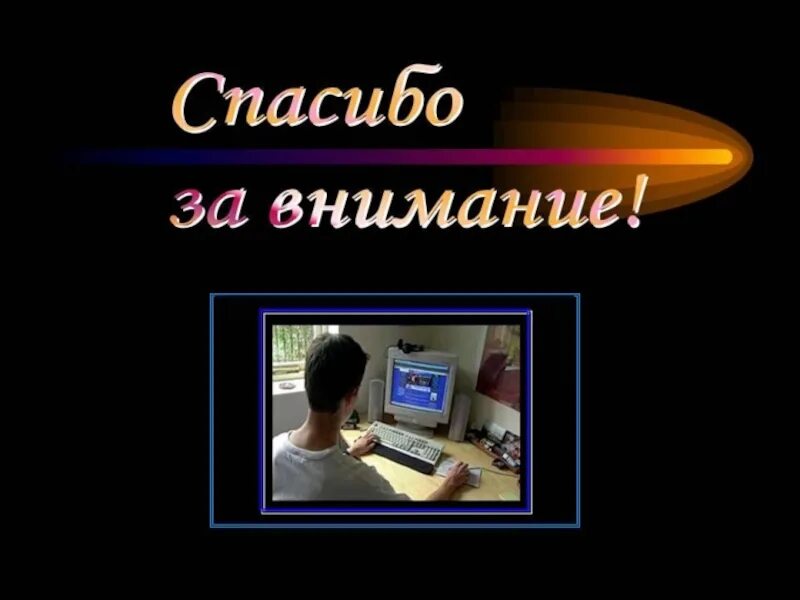 Компьютер скажет спасибо. Спасибо за внимание. картинка спасибо за внимание для презентации. спасибо за внимание программист. спасибо за внимание информатика.