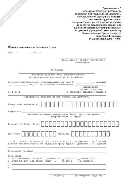 Заявление в казначейство на взыскание по исполнительному листу. Заявление взыскателя образец. Бланк заявления в казначейство о взыскании по исполнительному листу. Образец заявления взыскателя в казначейство. Заявление в казначейство образец