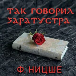 Аудиокниги ницше заратустра