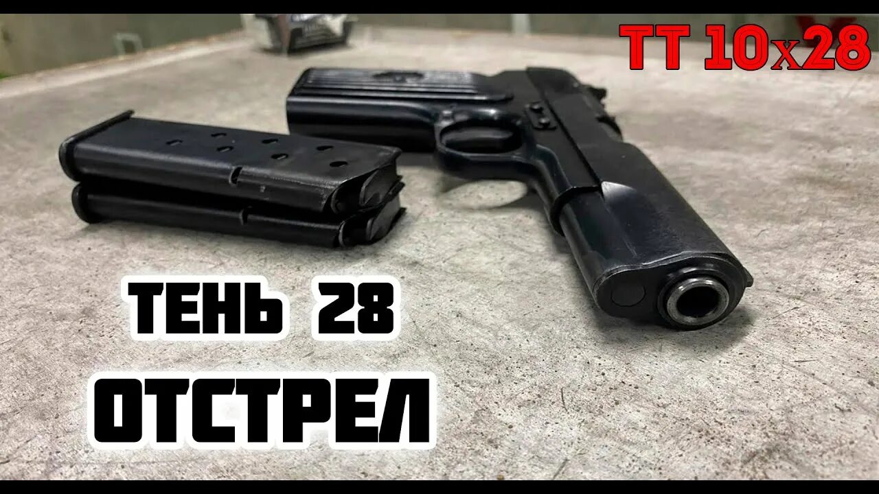 Травмат тень 28. Тульский Токарев тень-28.