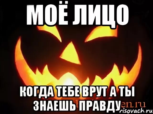 Когда тебе врут а ты знаешь правду