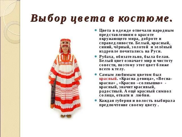 Представление костюма в стихах. Символика цвета в русском народном костюме. символ цвета русского народного костюма. значение цвета и в русском костюме. символика цвета в костюме.
