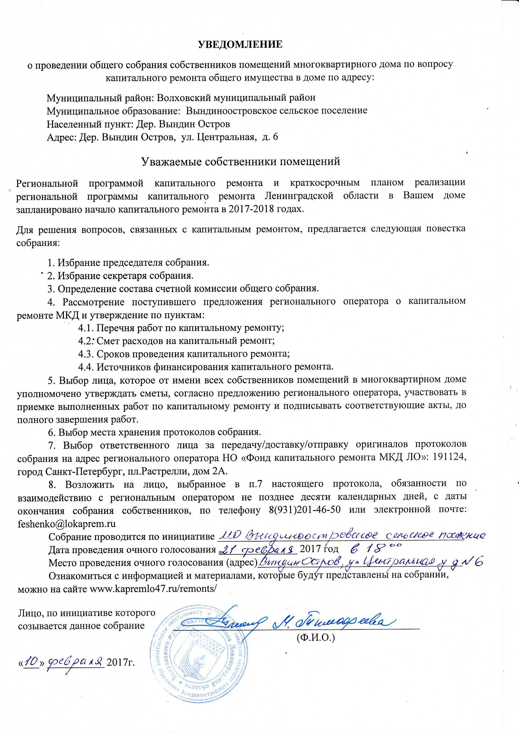 Какая повестка собрания. Уведомление о проведении собрания собственников МКД. Повестка собрания по капитальному ремонту МКД. Повестка общего собрания. Повестка общего собрания собственников.