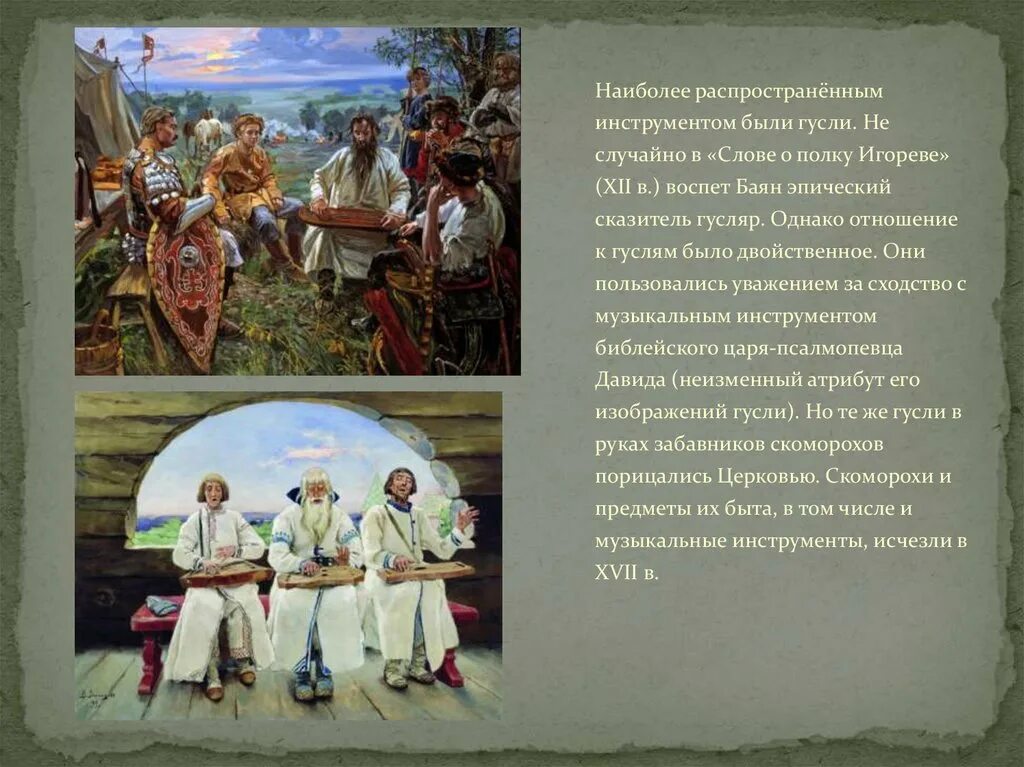 Народное искусство древней руси музыка 6 класс. Гусляры в древней Руси. Музыкальное искусство Руси. Музыкальная культура на Руси. Музыкальные произведения о Руси.