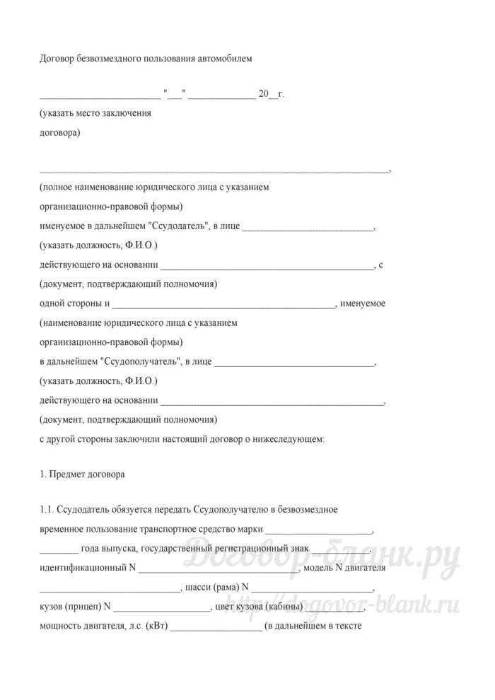 Договор аренды автомобиля с физическим лицом образец. Договор безвозмездного пользования транспортным средством. Форма договора безвозмездного пользования автомобилем. Образец договор безвозмездного пользования автомобилем образец 2022. Договор безвозмездного пользования автомобилем образец 2020.