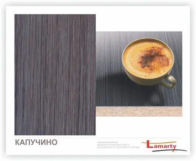 Лдсп капучино
