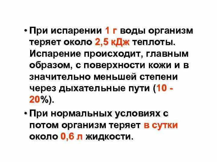 Количества при испарении. Испарение воды с поверхности кожи. интенсивность испарения с поверхности кожи человека. выделение тепла через кожу мощности формула при испарении. при испарении воды с тела человека.