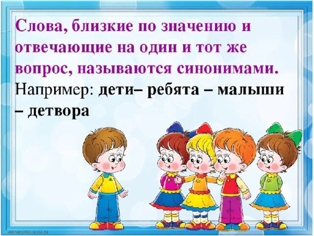 Синонимы 1 класс школа россии. Слова близкие по значению. Слова близкие по смыслу. Слова близкие по значению 2 класс. Что такое близкое по смыслу слово.