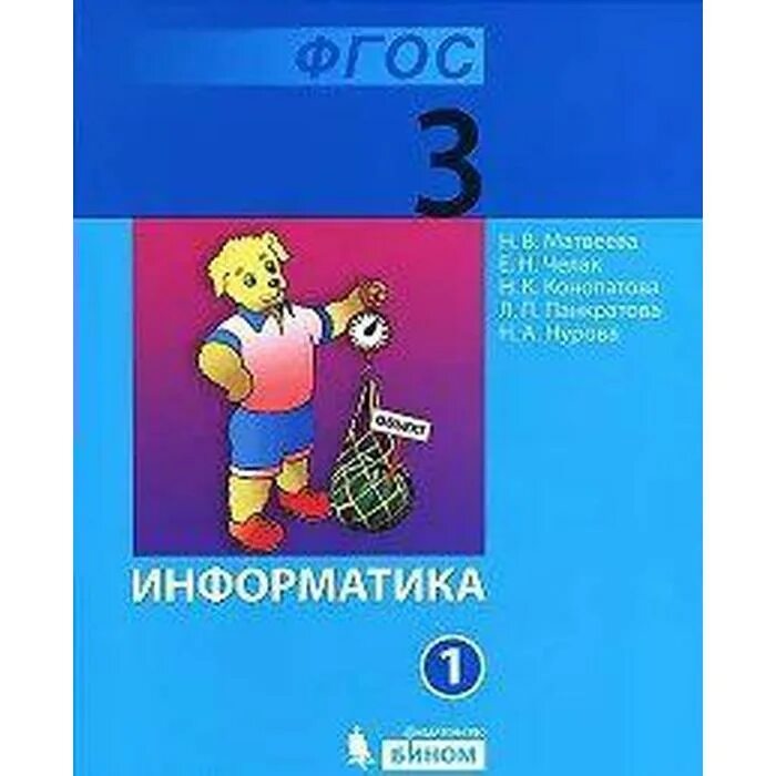 Информатика 3 4 год. Информатика 3 класс тетрадь 1 н.в.Матвеева. Информатика 3 класс учебник. Учебник информатики 3 класс. Учебник по информатике 3 класс.