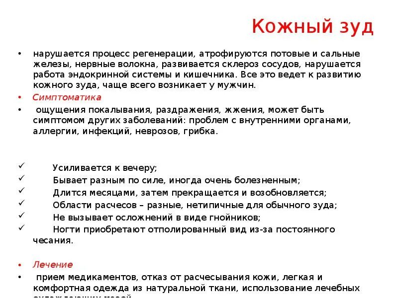 Зуд и жжение у мужчин лечение. Факторы вызывающие кожный зуд. Причины кожного зуда у пожилых. Зуд кожи у пожилых людей причины.