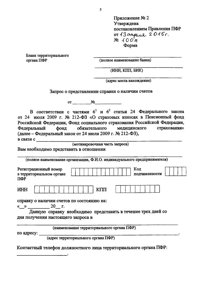 Заявление об установлении скидки к страховому тарифу. Постановление пенсионного фонда. Пфр образец. Бланк заявления на скидку. Форма 106 пенсионный фонд.