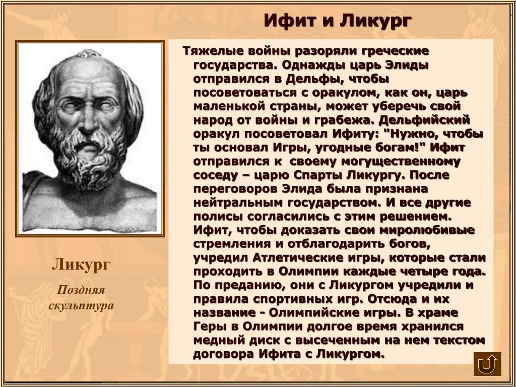 Ликург в каком государстве. Царь Ликург. Царь Ликург Спарта. Ликург Спартанский законодатель. Ликург это в древней Греции.