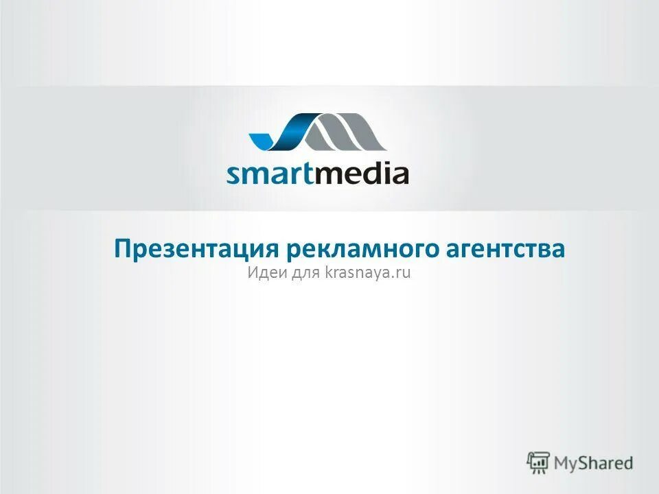 Презентация рекламного агентства. Презентация рекламного агентства пример. Презентация рекламная компания дизайн.