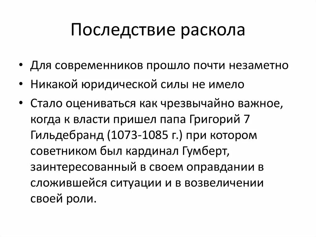 Последствия церковного раскола 1054. Церковный раскол последствия кратко. Церковный раскол причины и последствия. Последствия церковного раскола XVII века. Последствия раскола церкви