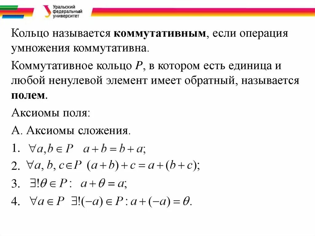 8 аксиом. Аксиоматики коммутативного кольца с единицей.. Аксиомы поля. Коммутативное кольцо примеры. Коммутативное кольцо Аксиомы.