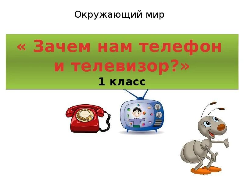 Презентация 1 класс зачем нам телевизор