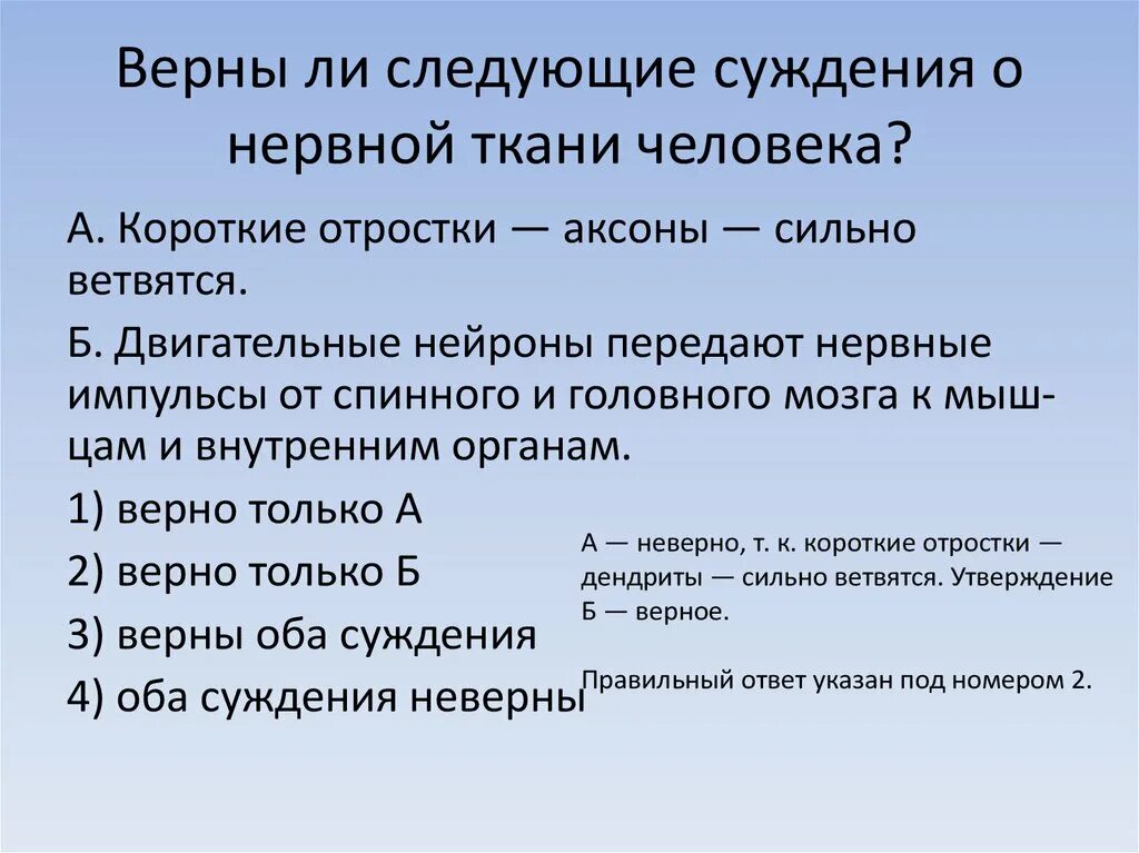 Связь авторского суждения о невоспроизводимости личности. Верны ли следующие суждения о нервной ткани человека. Верны ли следующие суждения о ткани человека. Верный ли следующие суждения о нервной ткани. Верны ли следующие суждения о нервных клетках человека.