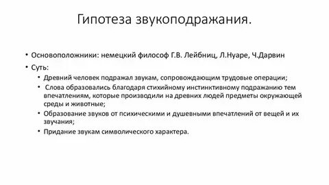 Теория звукоподражания происхождения языка