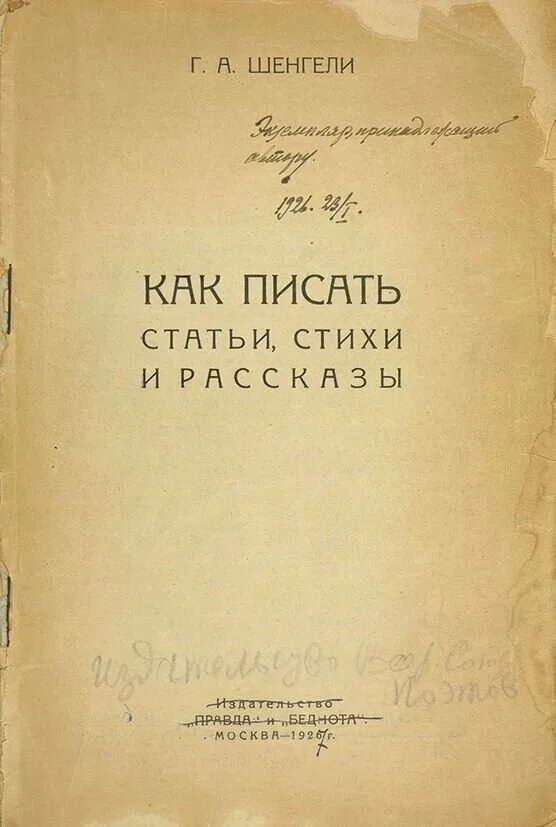 Г Шенгели. Шенгели г.а. стихотворения и поэмы.. Шенгели поэт. Стихотворение 1926 года