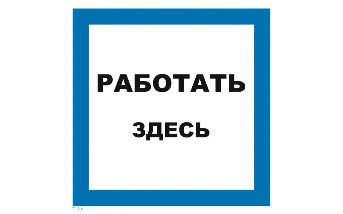 Тут работать. Работать здесь. табличка работать здесь. табличка влезать здесь. плакат влезать здесь.