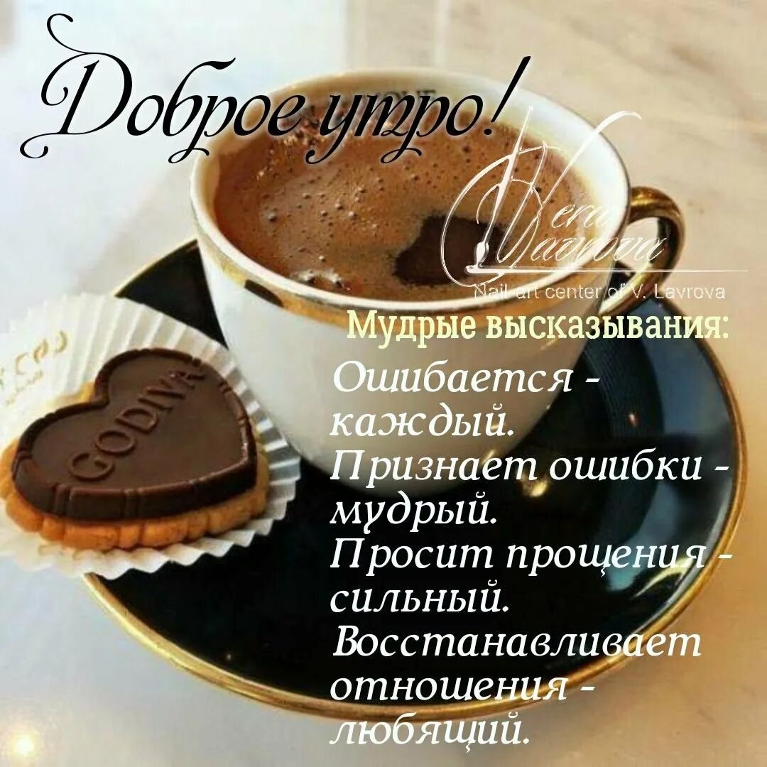 Картинка доброе утро с умными фразами. Мудрые высказывания с добрым утром. умные цитаты с добрым утром. доброе утро цитаты. мудрые афоризмы с добрым утром.