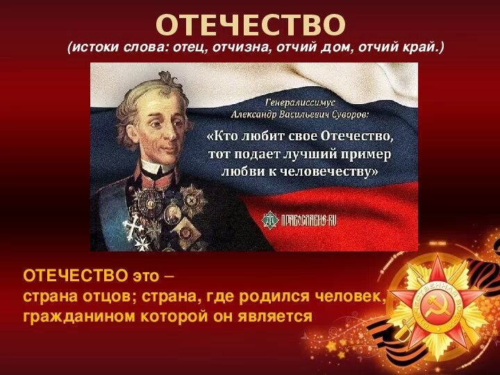 Разница слов родина и отечество. Защита Отечества. Отечество. Понятие Отечество. Отечество это определение.