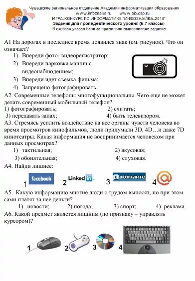 Инфознайка задания. Инфознайка 5 класс задания. Инфознайка 5-7 класс задания. Инфознайка 2 класс задания и ответы. Инфознайка 2024 8 9 класс ответы