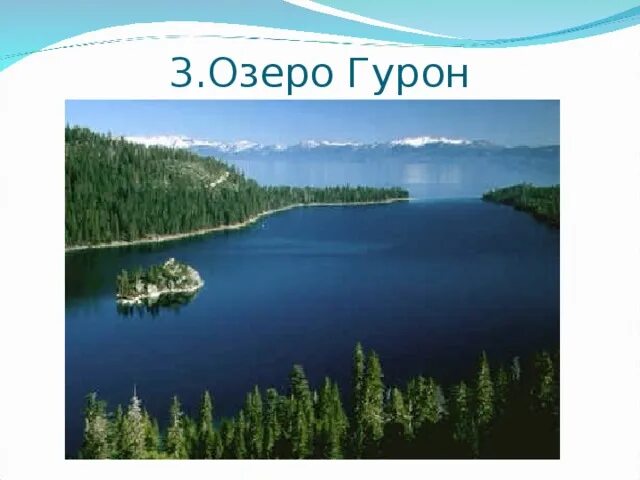 Сообщение озеро Гурон Северная Америка. Озеро Гурон сообщение. Озеро Гурон сообщение кратко. Тип озера Гурон.