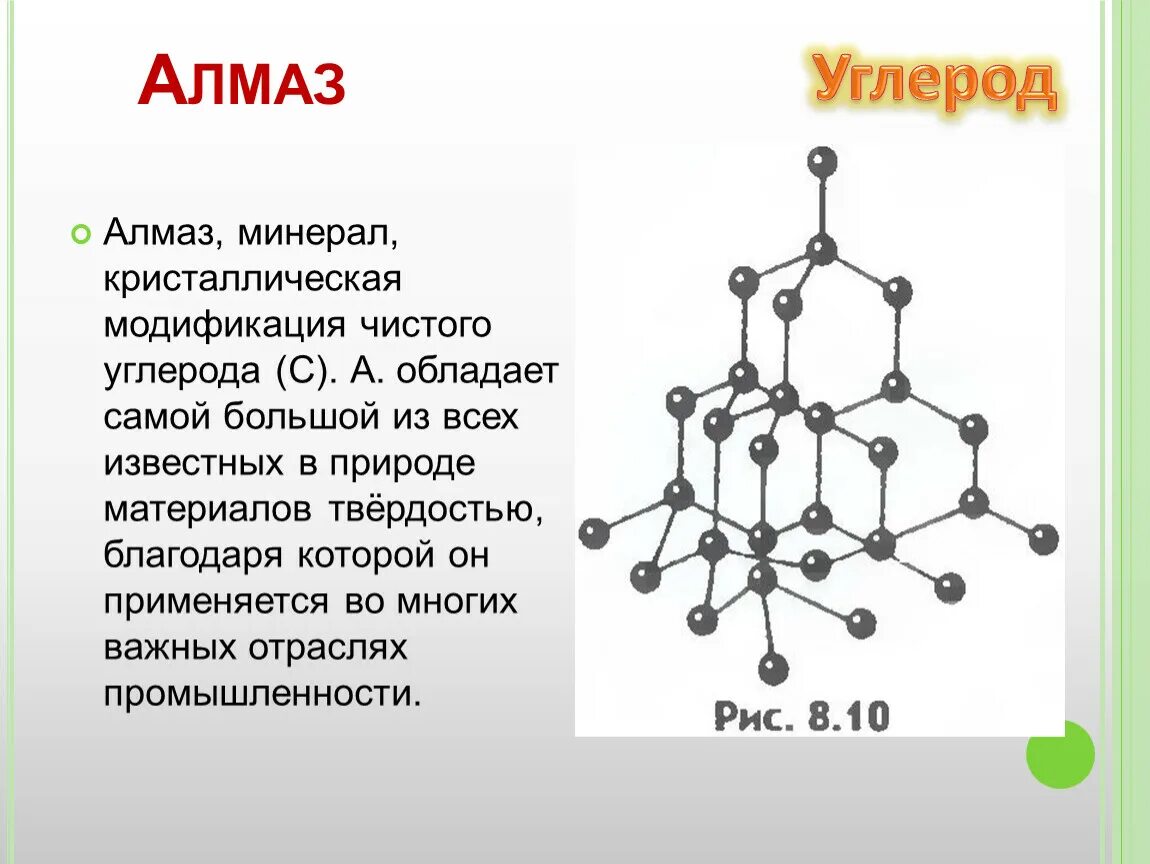 Алмаз бром. Структура алмаза химия 9 класс. Кристаллическая модификация углерода. Углерод Алмаз. Кристаллическая структура алмаза.