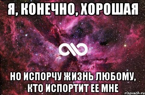 Я буду портить жизнь. Испорчу жизнь любому кто испортит ее мне. я испорчу жизнь любому. я испорчу жизнь любому кто попытается испортить ее мне. я испорчу жизнь любому кто испортит ее мне картинка.