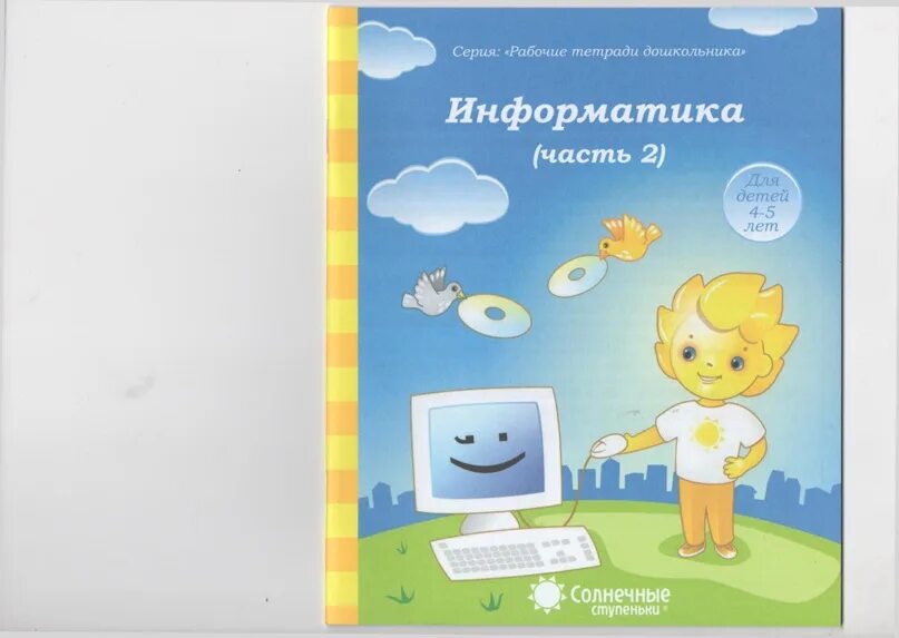 Рабочие тетради дошкольника солнечные. Рабочие тетради дошкольника солнечные