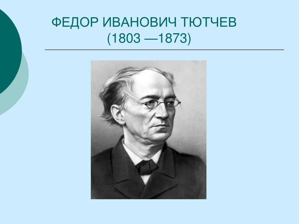 Фёдор Иванович Тютчев. Фёдор Ива́нович Тю́тчев (1803-1873). Фёдор Иванович Тютчев учеба. Ф тютчев 4 класс