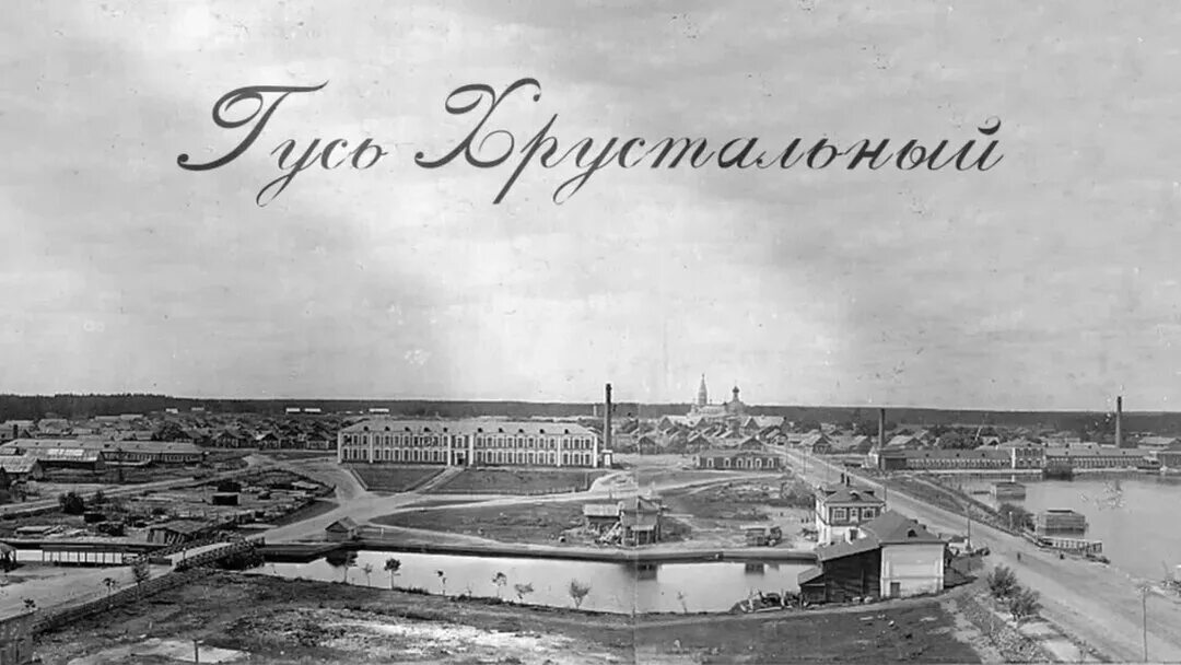 Старые фото деревня усады гусь хрустального Завод Нечаева-Мальцова в Гусь-Хрустальном  Дзен