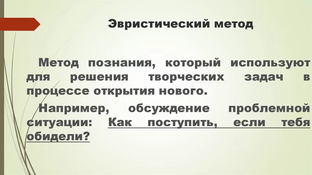 Группа эвристических методов. Эвристические методы. Приемы эвристического метода. Эвристические приемы решения творческих задач.. Эвристическое познание.