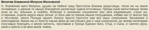 Молитва матроне за сына