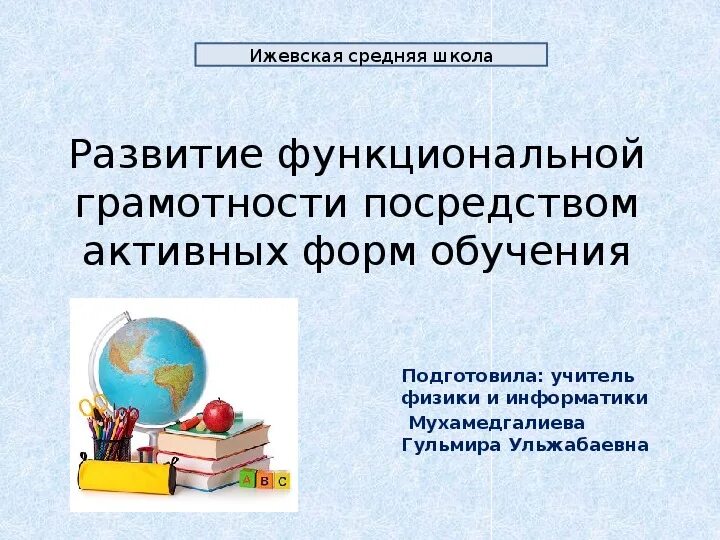 Полевой хомяк функциональная грамотность презентация. Функциональная грамотность презентация. Слайд функциональная грамотность. Что такое функциональная грамотность учащихся презентация. Что такое функциональная грамотность учащихся.