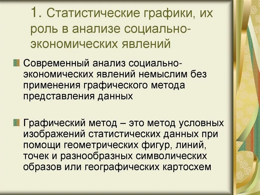 Анализу социально-экономических явлений. Статистический график. Способность явление экономической и социальной. Случайные явления в экономике задачи их исследования. Социально экономические явления статистика