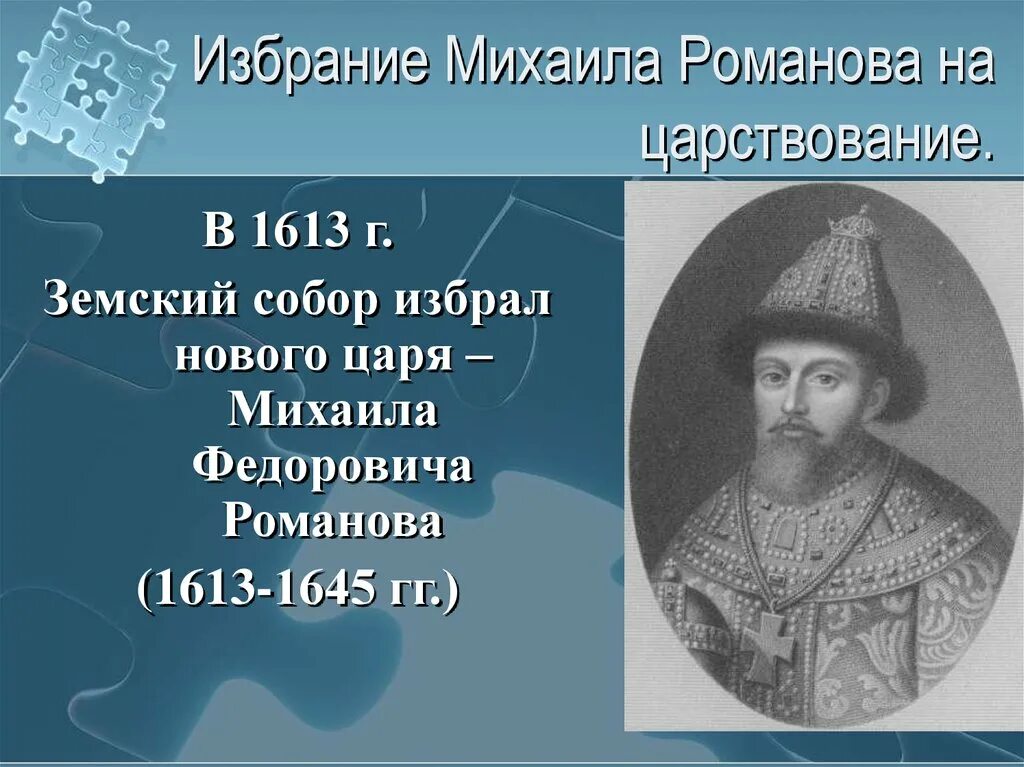 Почему выбор пал на михаила федоровича. 1613 Царя Михаила Федоровича Романова.