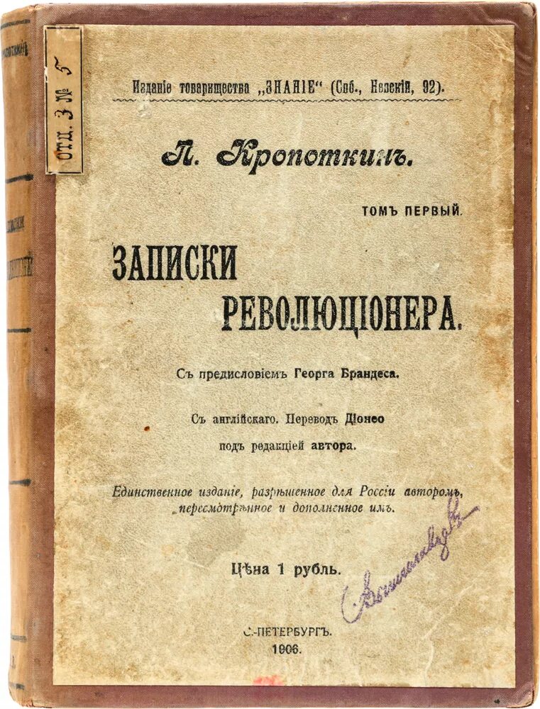 Петра Алексеевича Кропоткина «Записки революционера». — П. А. Кропоткин, "Записки революционера".