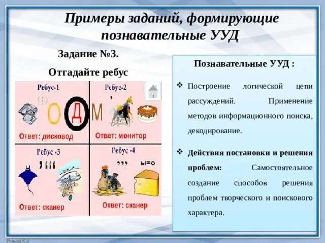 Познавательные УУД задачи. Познавательные УУД задания. Задания на формирование познавательных УУД. Примеры заданий на формирование УУД.