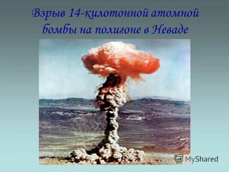 Чем отличается ядерный взрыв. 1 Килотонна ядерного взрыва. Сила атомной бомбы. Что такое килотонна в ядерном взрыве. Царь бомба взрывная волна.