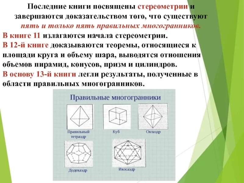 Стереометрия презентация 9 класс. Предмет стереометрии многогранники. Стереометрия правильные многогранники. Правильные многоугольники стереометрия. Правильные фигуры в стереометрии.