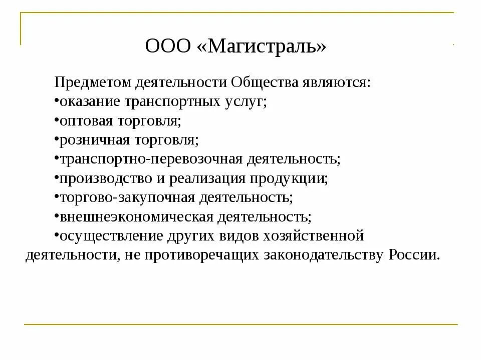 Предметом деятельности организации является. Предметом деятельности общества является. Цель деятельности общества с ограниченной ответственностью. Деятельность общества. Цель и предмет деятельности школы.