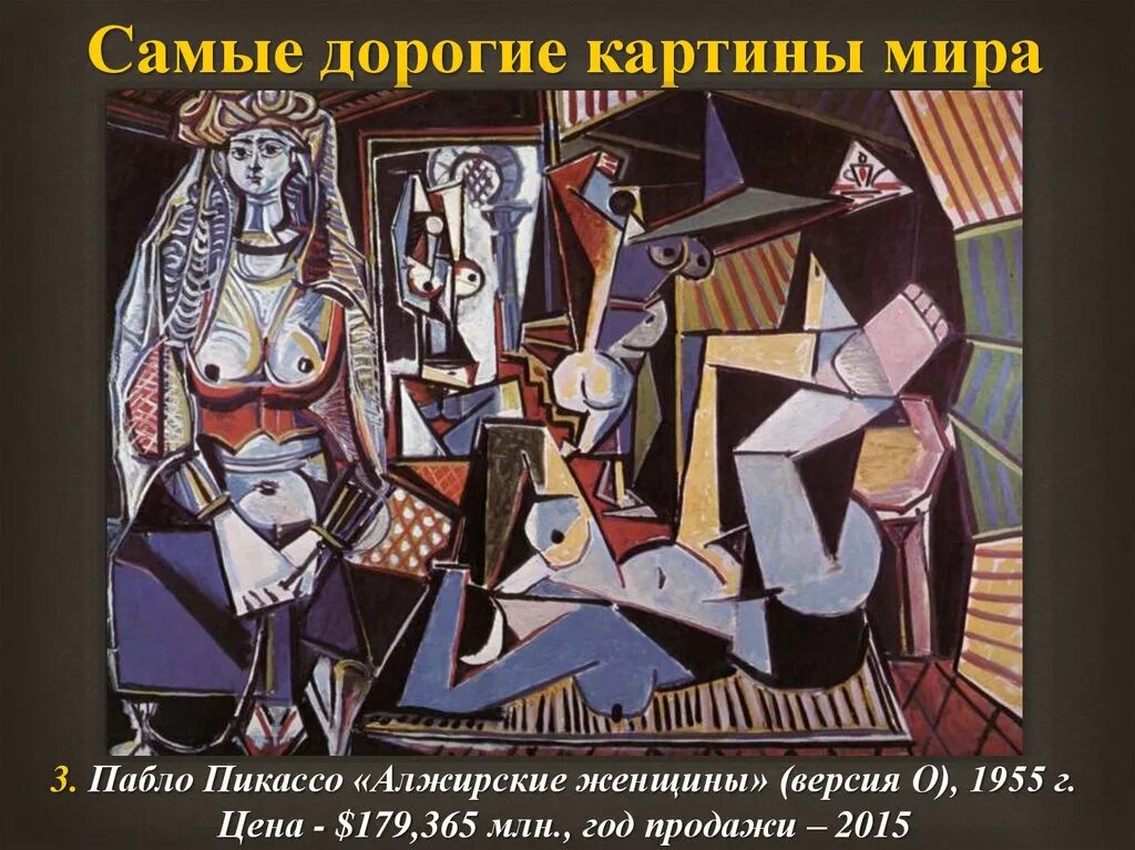 Пикассо дорогие картины. Пабло пикассо алжирские женщины. алжирские женщины пикассо версия о. пикассо алжирские женщины по делакруа 1955. пабло пикассо алжирские женщины версия о.